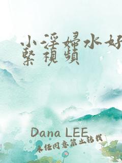 小淫妇水好多真紧视频