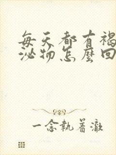 每天都有褐色分泌物怎么回事