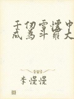 千仞雪怀中签到成为斗罗大反派txt