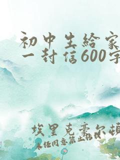 初中生给家长的一封信600字