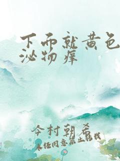 下面就黄色的分泌物痒