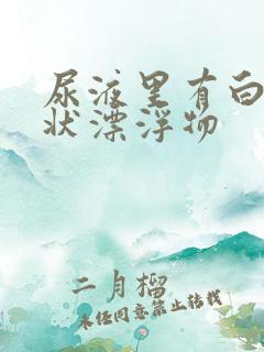 尿液里有白色絮状漂浮物