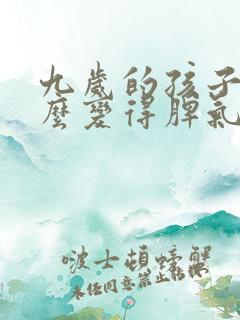 九岁的孩子为什么变得脾气暴躁