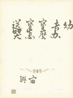 送宝宝去幼儿园哭怎么办