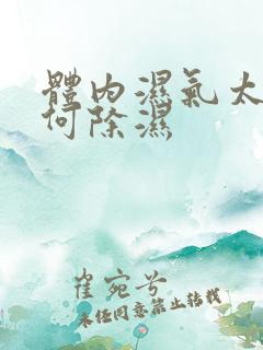 体内湿气太重如何除湿