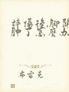 摔伤后,脚关节肿了怎么办