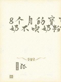 8个月的宝宝断奶不吃奶粉怎么办