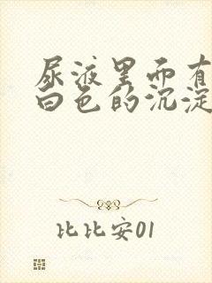 尿液里面有很多白色的沉淀物是什么