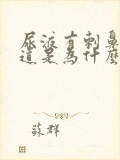 尿液有刺鼻的味道是为什么?