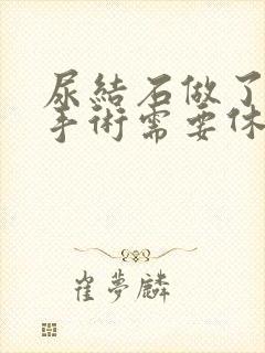 尿结石做了微创手术需要休息多久