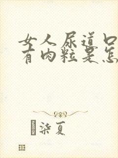 女人尿道口边上有肉粒是怎么回事