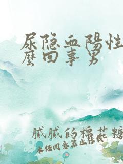 尿隐血阳性是怎么回事男