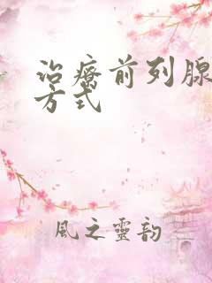 治疗前列腺几种方式