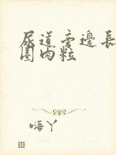 尿道旁边长了一圈肉粒