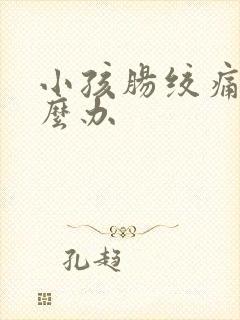 小孩肠绞痛该怎么办