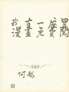 我有一座冒险屋漫画免费阅读下拉式六漫画