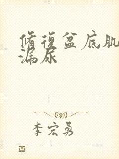 修复盆底肌改善漏尿