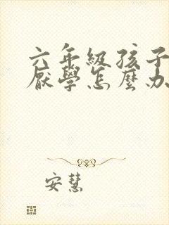 六年级孩子叛逆厌学怎么办