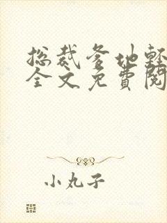 总裁爹地轻轻宠全文免费阅读