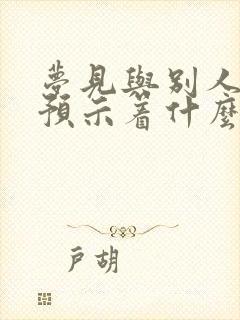 梦见与别人暧昧预示着什么