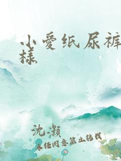 小爱纸尿裤怎么样