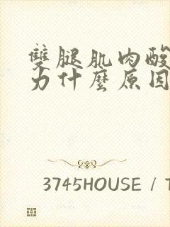 双腿肌肉酸痛无力什么原因