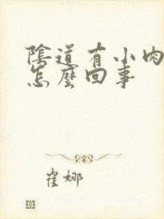 阴道有小肉刺是怎么回事