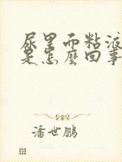 尿里面粘液丝高是怎么回事