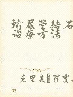 输尿管结石怎么治疗方法