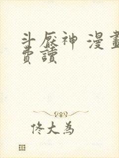 斗厌神 漫画免费读