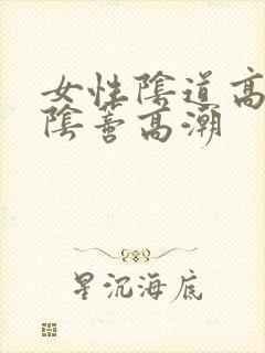 女性阴道高潮和阴蒂高潮