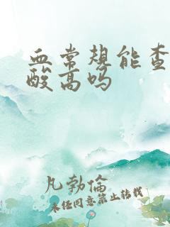 血常规能查出尿酸高吗