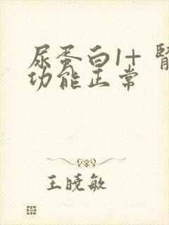 尿蛋白1+ 肾功能正常