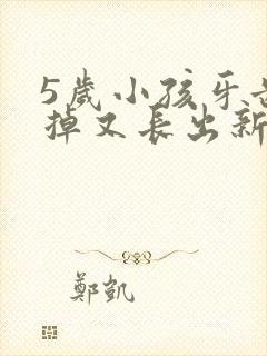 5岁小孩牙齿没掉又长出新牙怎么办