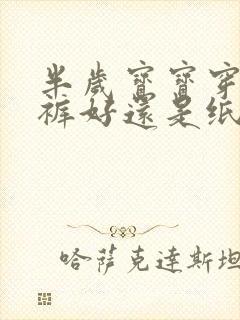 半岁宝宝穿拉拉裤好还是纸尿裤