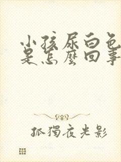 小孩尿白色泡沫是怎么回事