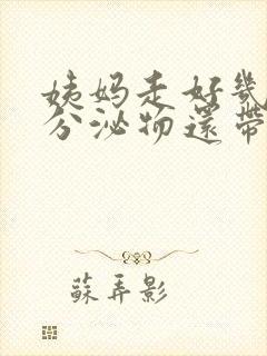 姨妈走好几天了分泌物还带血丝