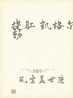 提肛 凯格尔运动