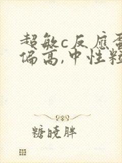 超敏c反应蛋白偏高,中性粒细胞偏高