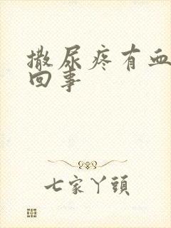 撒尿疼有血怎么回事