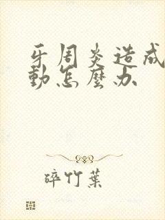 牙周炎造成牙松动怎么办