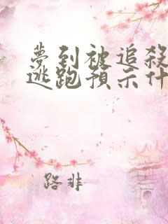 梦到被追杀一直逃跑预示什么周公解梦