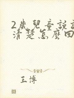 2岁儿童说话不清楚怎么回事