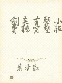 剑来有声小说免费听完整版