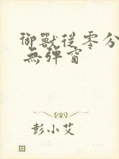 御兽从零分开始 无弹窗