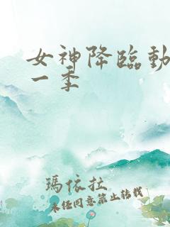 女神降临动漫第一季