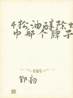 4松油醇除螨湿巾哪个牌子可靠