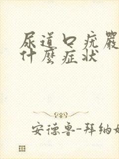 尿道口疣严重了什么症状