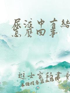 尿液中有结晶是怎么回事