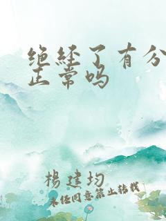 绝经了有分泌物正常吗